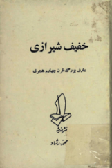 خفیف شیرازی؛ عارف بزرگ قرن چهارم هجری