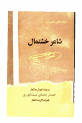 شاعر خشتمال؛ درباره احوال و اشعار حیدر یغمای نیشابوری همراه با گزیده اشعار