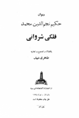 دیوان حکیم نجم الدین محمد فلکی شروانی