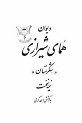 دیوان همای شیرازی «شکرستان» جلد اول