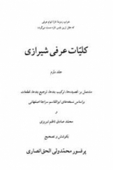کلیات عرفی شیرازی جلد دوم و سوم