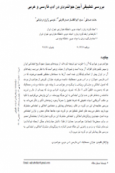 بررسی تطبیقی آیین جوانمردی در ادب فارسی و عربی
