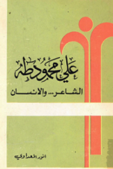 علي محمود طه: الشاعر والإنسان