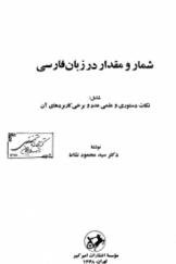 شمار و مقدار در زبان فارسی؛ شامل نکات دستوری و علمی عدد و برخی کاربردهای آن