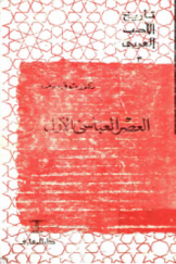 تاريخ الادب العربي - العصر العباسي الاول