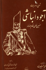 شرح ماموریت آجودانباشی، حسین خان نظام الدوله؛ به انضمام متن سفرنامه عبدالفتاح گرمرودی
