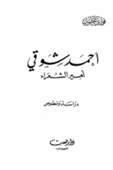 احمد شوقي (امير الشعراء)؛ دراسة و نصوص