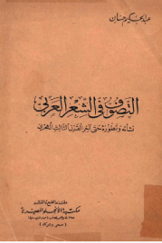 التصوف في الشعر العربي - نشأته و تطوره حتي آخر القرن الثالث الهجري