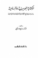 الکتابه العربية و السامية (تاريخ الکتابة و اصولها عند الساميين)