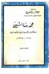 محمدرضا الشبیبی و مکانته الادبیة بین معاصریه 1888 ـ 1965 م
