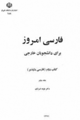 فارسی امروز برای دانشجویان خارجی کتاب دوم (فارسی دلپذیر)