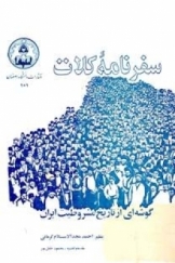 سفرنامه کلات فصلی از تاریخ انقلاب مشروطیت ایران