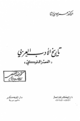 تاریخ الأدب العربی (العصر المملوکی)