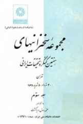 مجموعه سخنرانی های هفتمین کنگره تحقیقات ایرانی جلد سوم