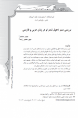 بررسی سیر تحول شعر نو در زبان عربی و فارسی