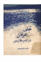 تجلی عرفان در ادب فارسی