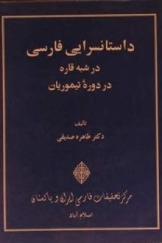 داستانسرایی فارسی در شبه قاره در دوره تیموریان