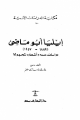 ایلیا أبوماضی (1889 ـ 1957)؛ دراسات عنه و اشعاره المجهولة