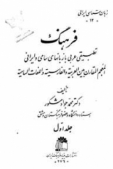 فرهنگ تطبیقی عربی با زبانهای سامی و ایرانی جلد اول