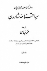 دایره المعارف تمدن ایران سیاحتنامه شاردن مجلد اول