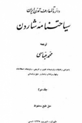 دایره المعارف تمدن ایران سیاحتنامه شاردن مجلد دوم