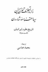 دایره المعارف تمدن ایران سیاحتنامه شاردن مجلد ششم
