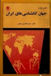 نگرشی جامع در جهان کتابشناسی های ایران