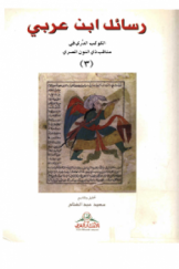 رسائل ابن عربی؛ الکوکب الدری فی مناقب ذی النون المصری (الجزء الثالث)