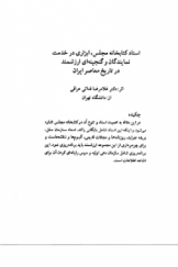 اسناد کتابخانه مجلس، ابزاری در خدمت نمایندگان و گنجینه‌ای ارزشمند در تاریخ معاصر ایران