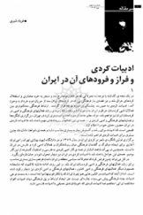 ادبیات کردی و فراز و فرودهای آن در ایران