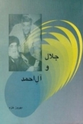 جلال و آل احمد