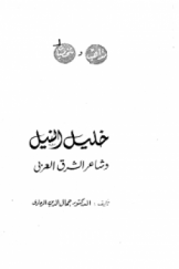 خلیل النیل و شاعر الشرق العربی
