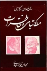 رومن رولان و گاندی: مکاتبات و خاطرات