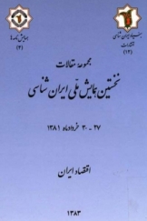 مجموعه مقالات نخستین همایش ملی ایران شناسی: اقتصاد ایران