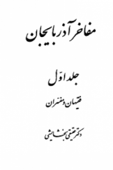 مفاخر آذربايجان (جلد اول) فقیهان و مفسران