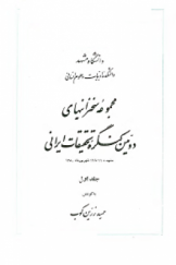 مجموعه سخنرانی‌های دومین کنگره تحقیقات ایرانی (جلد اول)