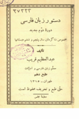 دستور زبان فارسی دوره دوم جدید (مخصوص شاگردان سال پنجم و ششم دبستان‌ها)
