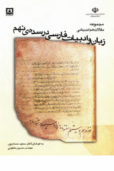 مجموعه مقالات هم‌اندیشی زبان و ادبیات فارسی در سده نهم (1383، بندرعباس)