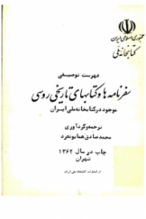 فهرست توصیفی سفرنامه‌ها و کتاب‌های تاریخی روسی موجود در کتابخانه ملی ایران