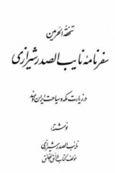 تحفة الحرمین؛ سفرنامه نایب الصدر شیرازی در زیارت مکه و سیاحت ایران و هند