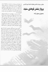 پرواز بنفش قوهای سفید؛ بحثی در روش‌شناسی تحولات شعر امروز فارسی