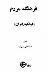 فرهنگ مردم (فولکلور ایران)