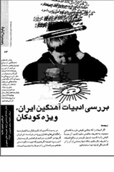 بررسی ادبیات آهنگین ایران، ویژه کودکان