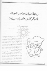 روابط ادبیات معاصر تاجیک با دیگر کشورهای پارسی زبان