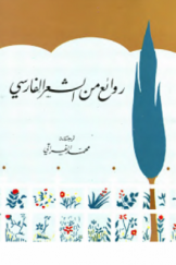روائع من الشعر الفارسی/ جلال‌الدین الرومی، سعدی الشیرازی، حافظ الشیرازی