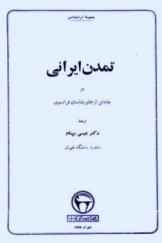تمدن ایرانی