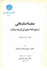 سفینه سلیمانی؛ سفرنامه سفیر ایران به سیام (1094 ـ 1098 هـ.ق)