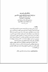 راهكارهاي راهبردي در فرآيند ترجمه واژه‌هاي عربي به فارسي