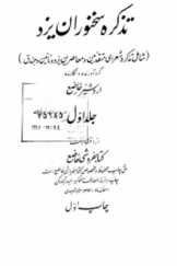 تذکره سخنوران یزد (شامل تذکره شعرای متقدمین و معاصرین یزد و نائین و جندق) دو جلد در یک مجلد