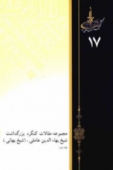 مجموعه مقالات کنگره بزرگداشت شیخ بهاء الدین عاملی جلد دوم